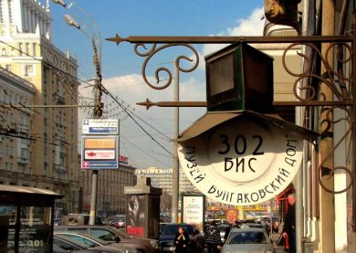 Moscou - Musée Mikhail Boulgakov