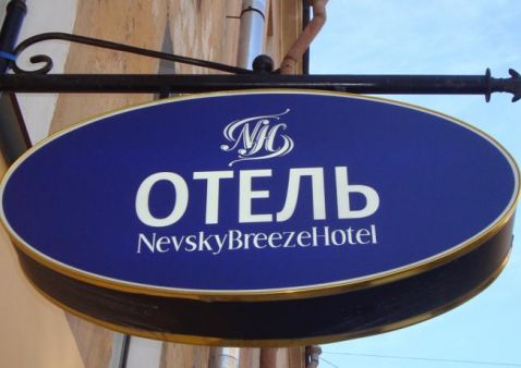 Nevski Breeze Hôtel Saint-Péterbourg - Nevski Breeze